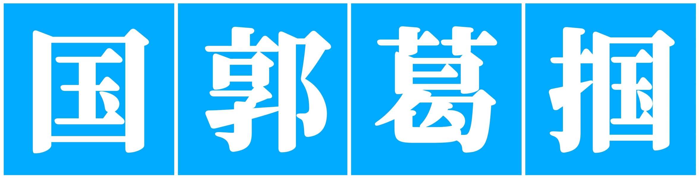 猜盐