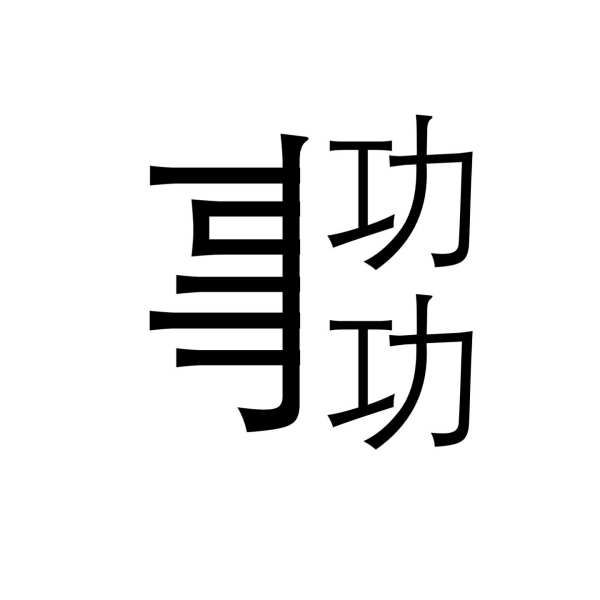 猜盐