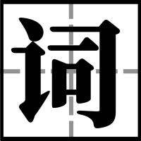 猜盐